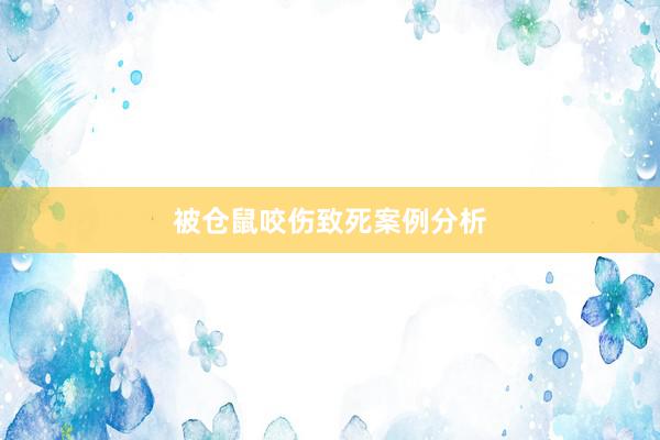 被仓鼠咬伤致死案例分析