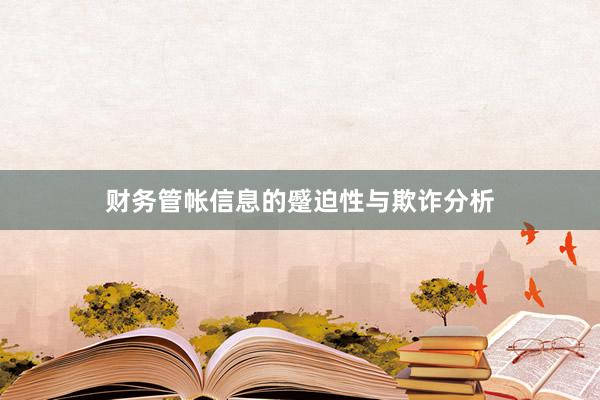 财务管帐信息的蹙迫性与欺诈分析