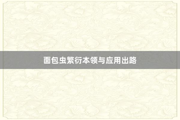 面包虫繁衍本领与应用出路